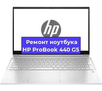 Замена оперативной памяти на ноутбуке HP ProBook 440 G5 в Санкт-Петербурге
